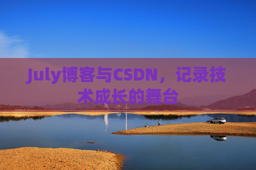 July博客与CSDN，记录技术成长的舞台