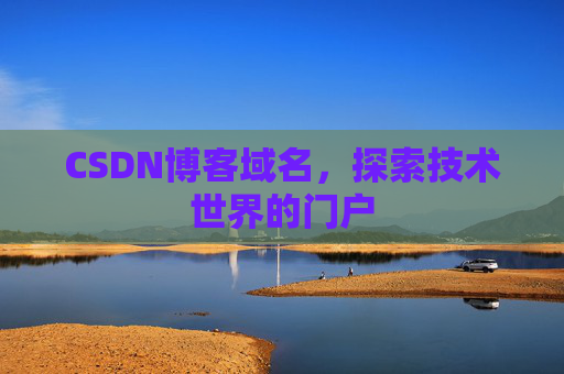 CSDN博客域名,探索技术世界的门户